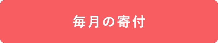 毎月の寄付