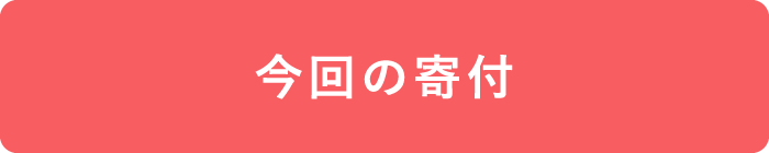 今回の寄付